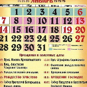 Церковный календарь, месяцеслов
