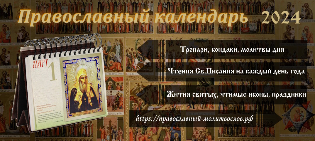 Православный календарь с евангелием и апостолами