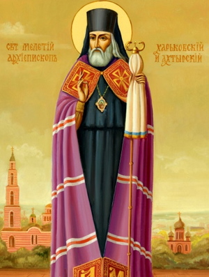 Житие святителя Мелетия, архиепископа Харьковского