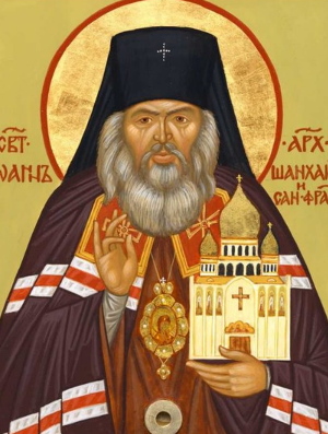 Житие святителя Иоанна (Максимовича), архиепископа Шанхайского