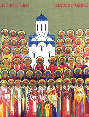 Собор Белорусских святых