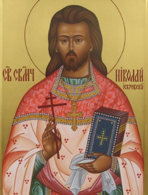 Житие священномученика Николая Искровского