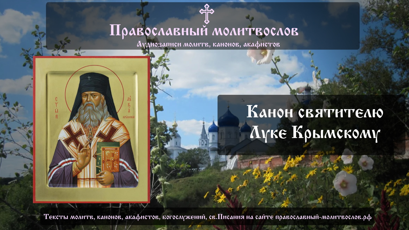 Крым 11 дней. 11 Июня день памяти святителя Луки Крымского. 11 Июня – день памяти святителя Луки (Войно-Ясенецкого).