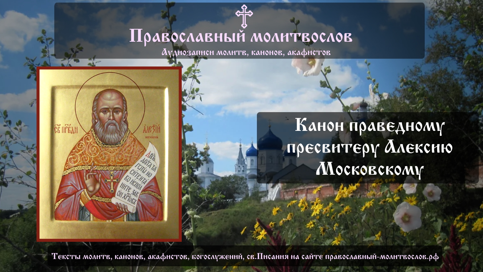 Православные каноны слушать. Праведного Алексия Московского мечёва 22 июня.