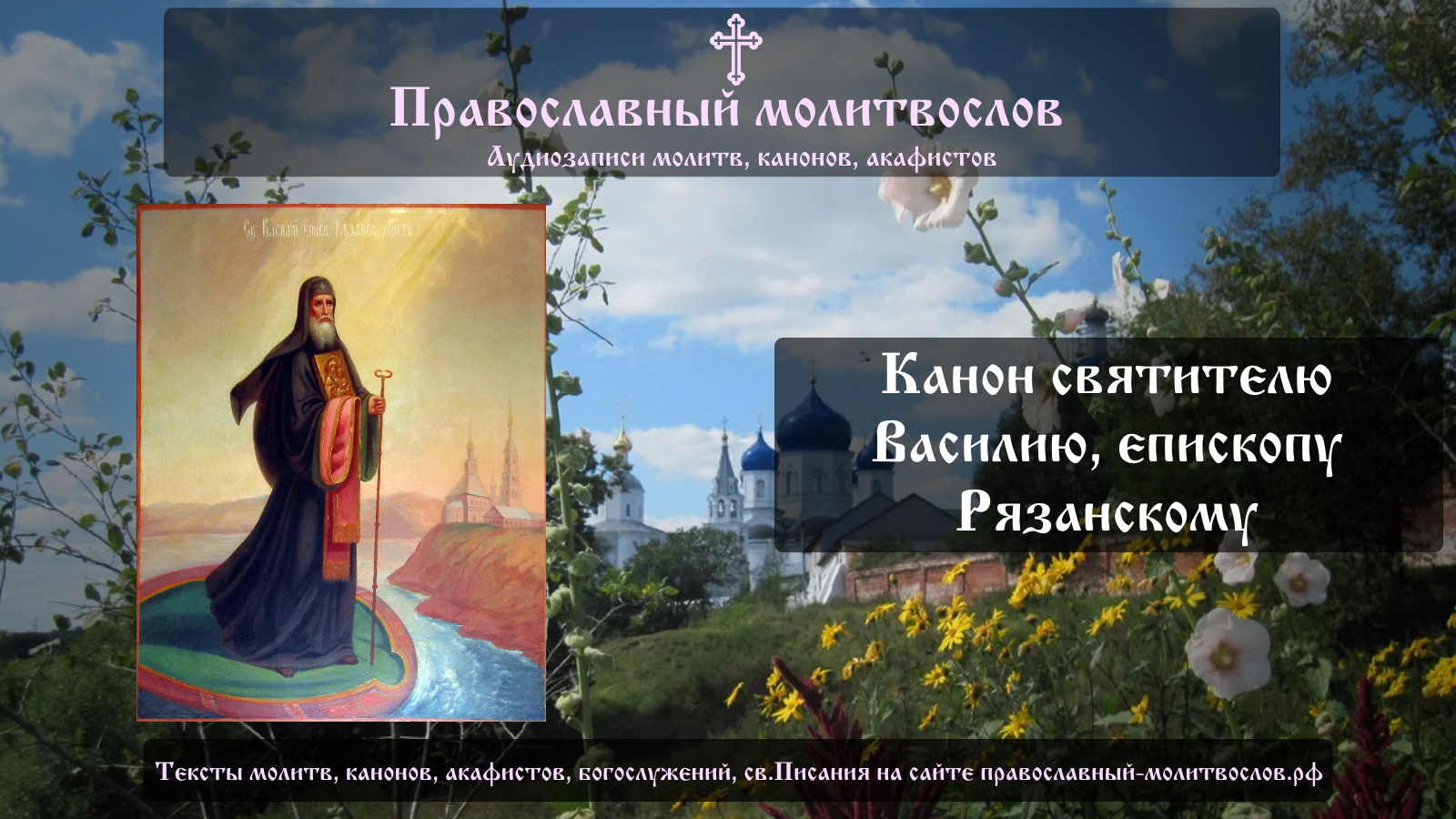 День памяти василия. Свт. Василия, еп. Рязанского (1295).