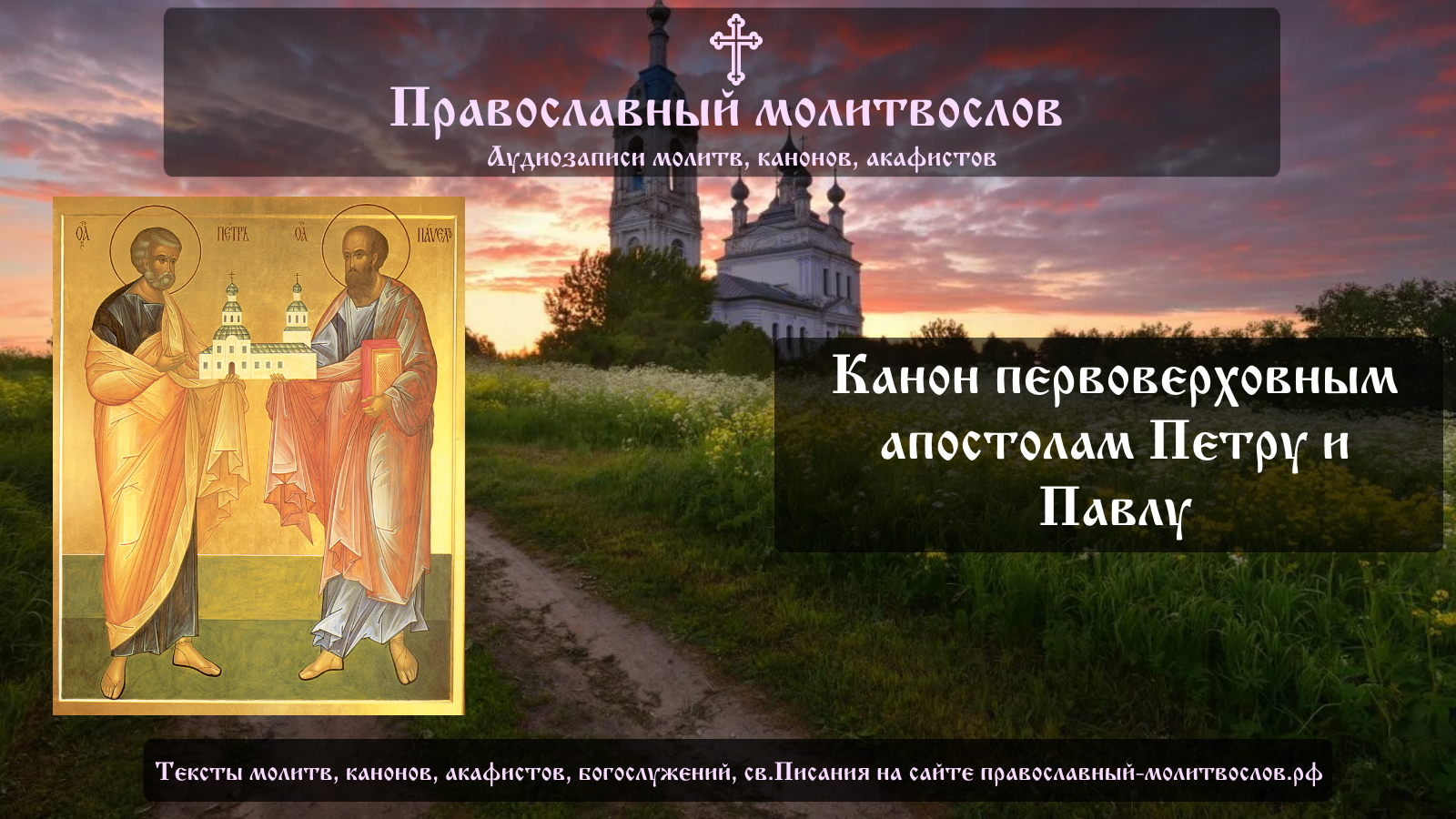 Православный праздник Петра и Павла