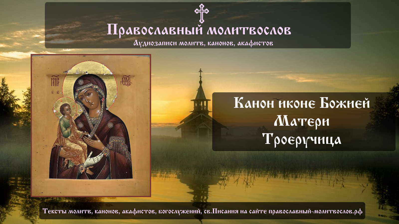 Покаянный канон к богородице читать на русском. Канон Богородица Троеручица. Неканоничные иконы. Икона канон. Канон Богородице.