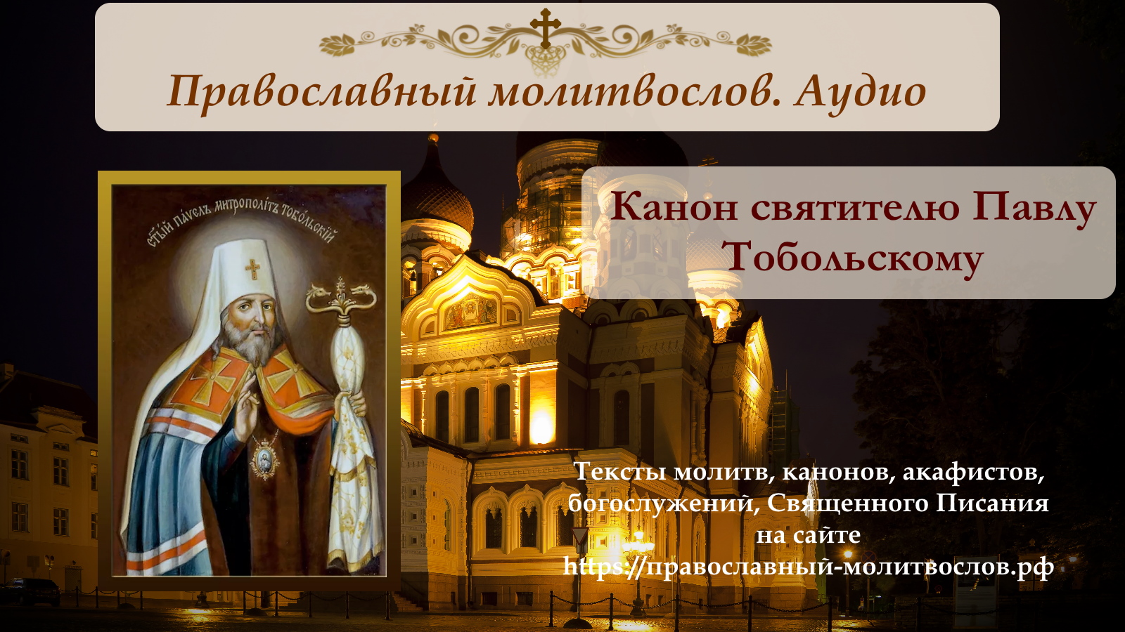 Православные каноны слушать