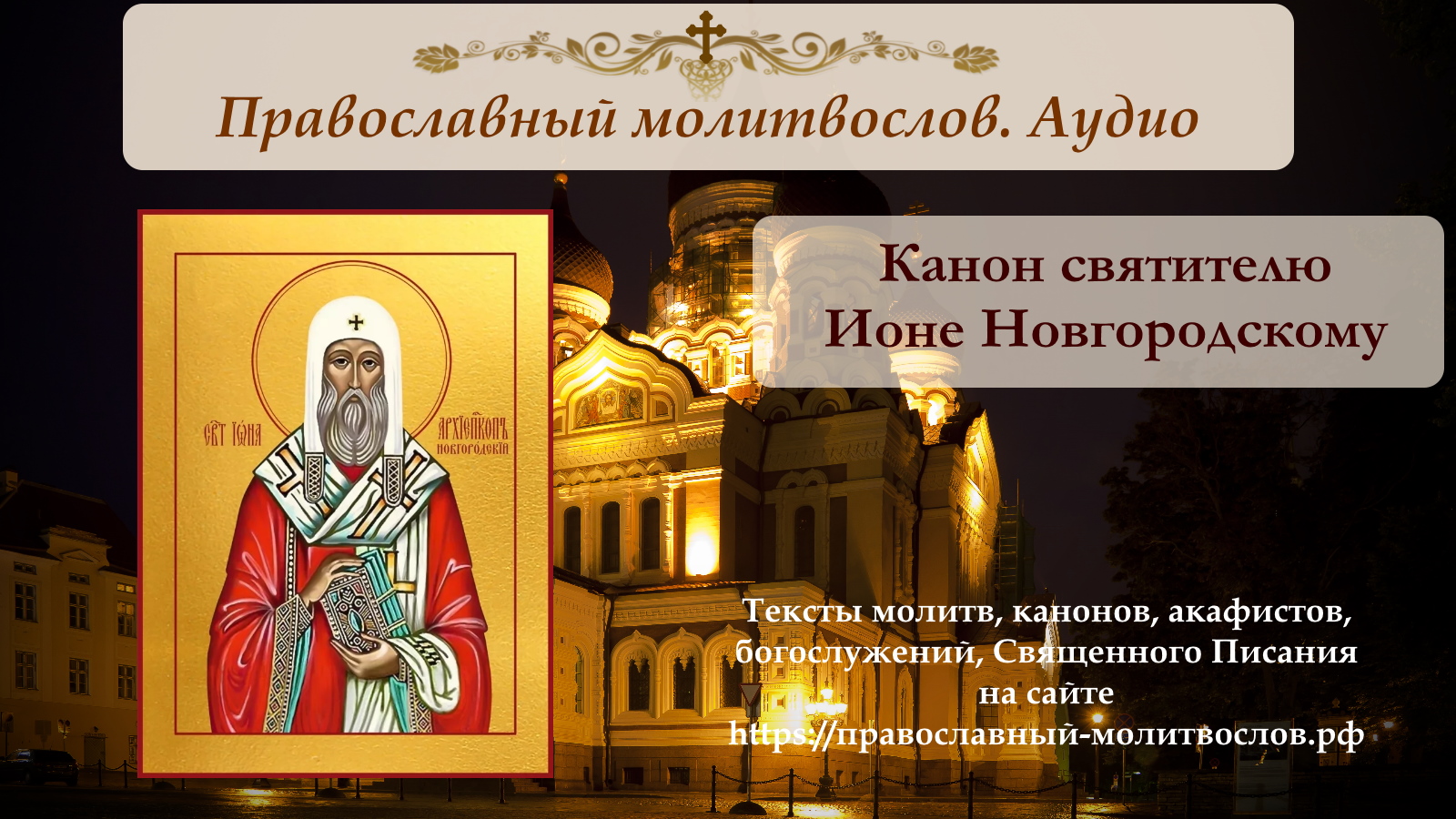 Православные каноны слушать. Новгородский канон. Святитель Иона, архиепископ Новгородский. Канон святому Грозному Ангелу.