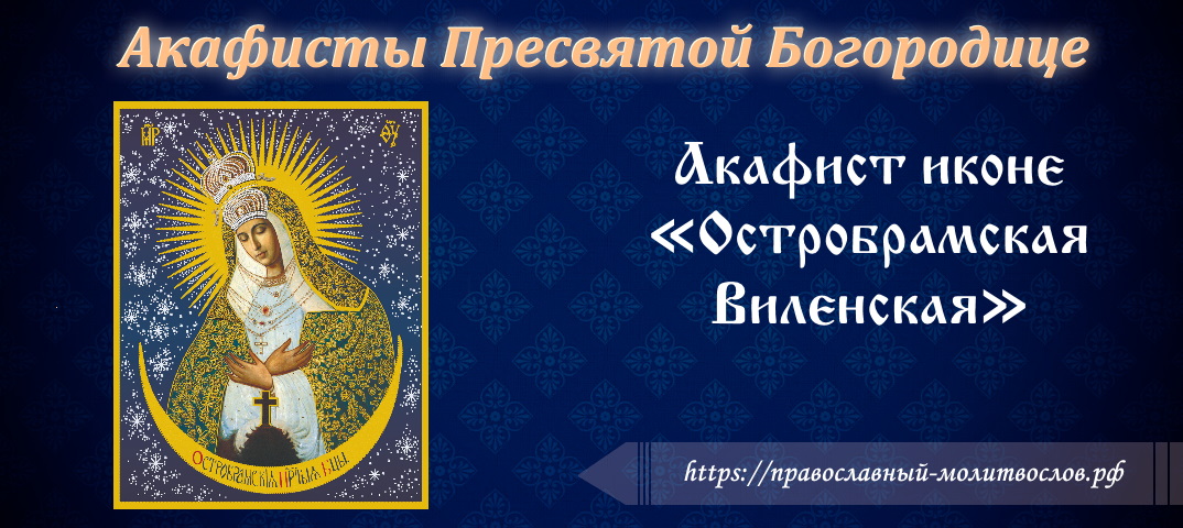 Акафист Пресвятой Богородице пред иконой «Остробрамская Виленская»