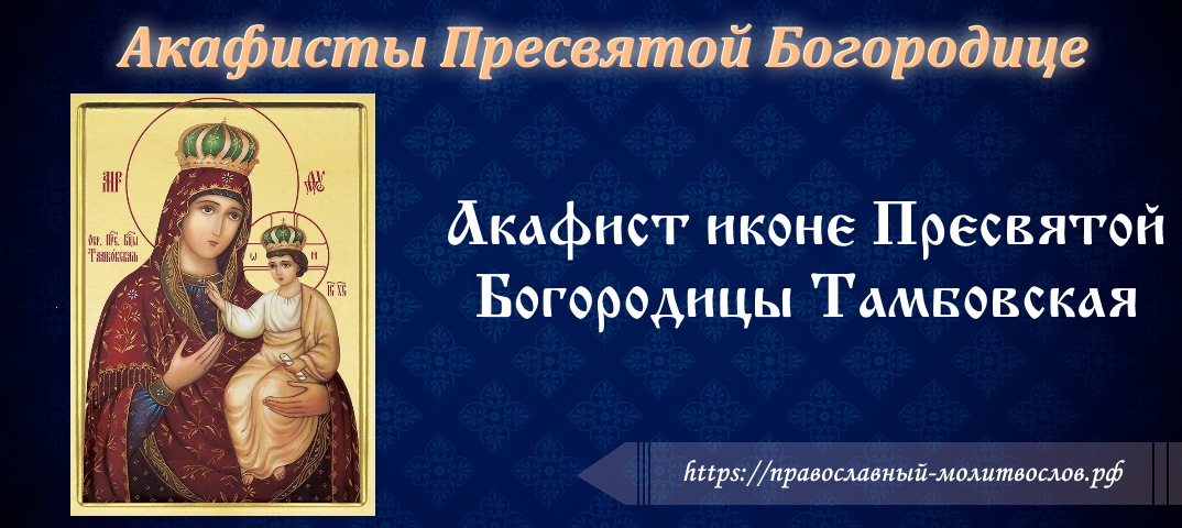Акафист иконе Пресвятой Богородицы Тамбовская