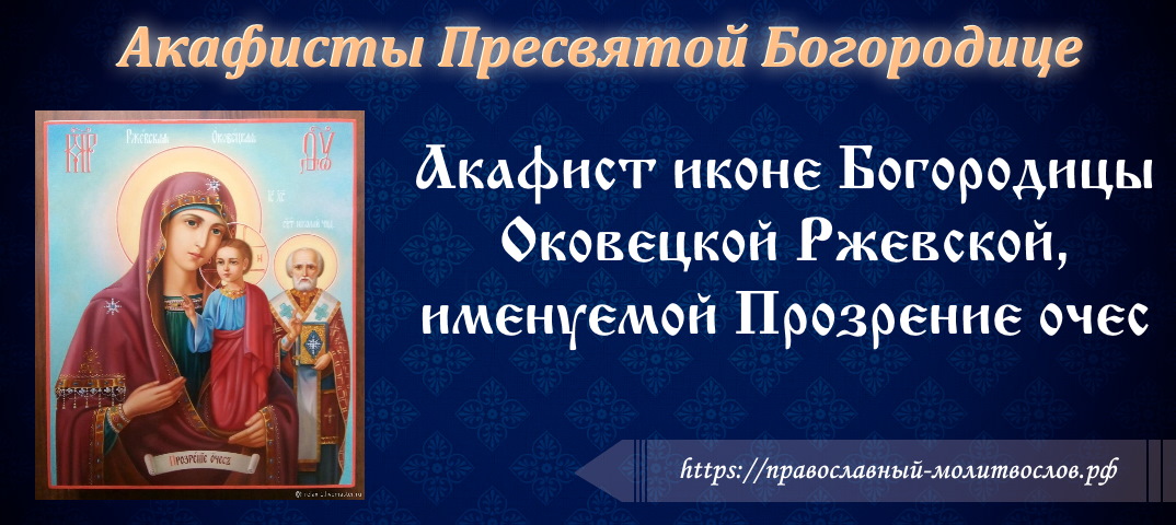 Акафист Пресвятой Богородице в честь иконы Ее Оковецкой Ржевской, именуемой Прозрение очес