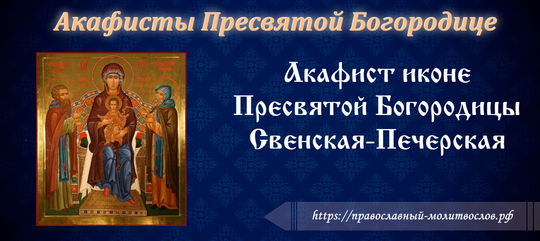 Акафист иконе Пресвятой Богородицы Свенско-Печерская