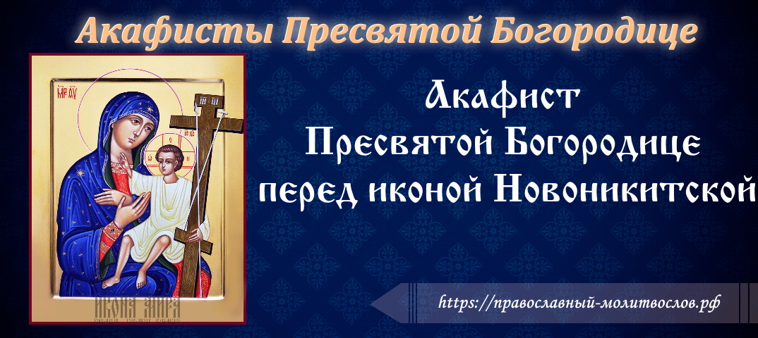 Акафист Пресвятой Богородице в честь иконы Ее Новоникитской