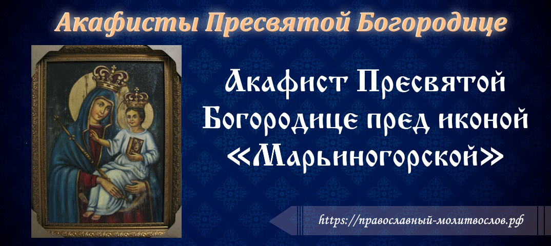 Акафист Пресвятой Богородице пред иконой «Марьиногорской»