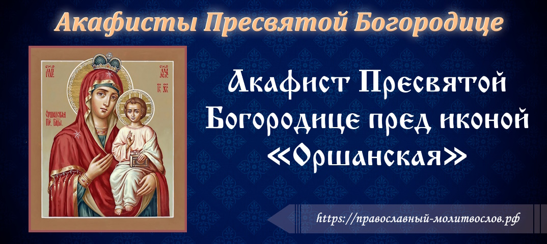 Акафист Пресвятой Богородице пред иконой «Оршанская»