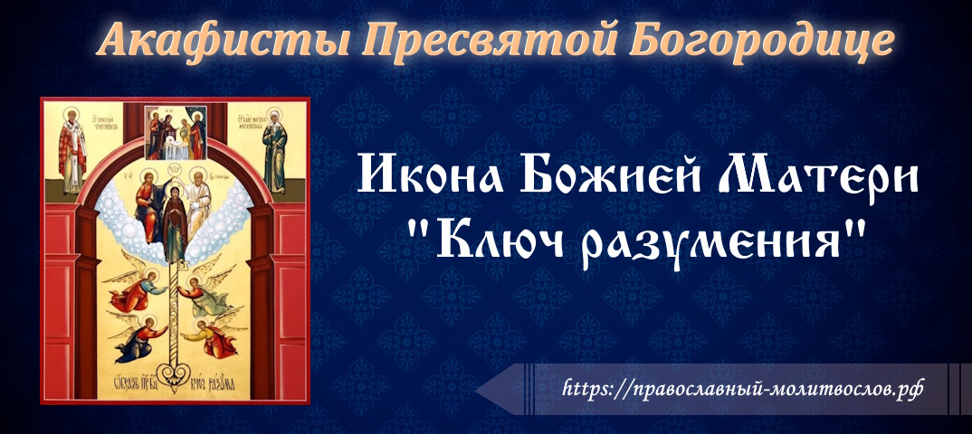 Акафист Пресвятой Богородице пред иконой «Ключ разумения»