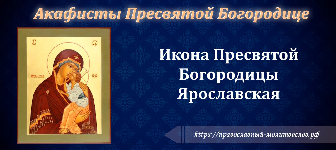 Акафист Пресвятой Богородице пред иконой «Ярославская»