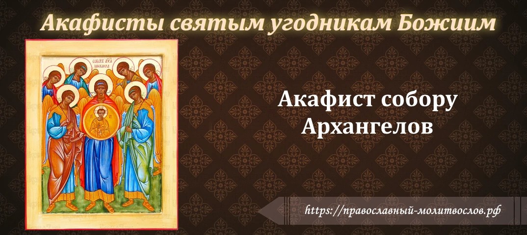 Акафист собору Архангелов