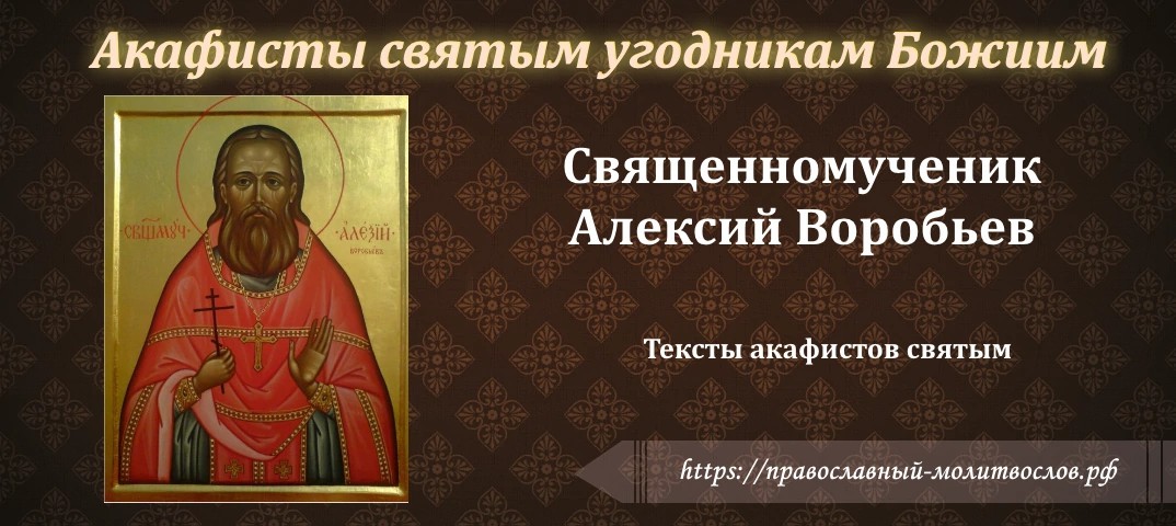 священномученику Алексию Воробьеву