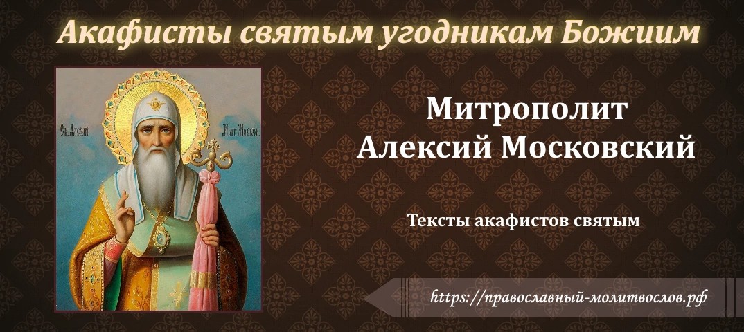 святителю Алексию Московскому