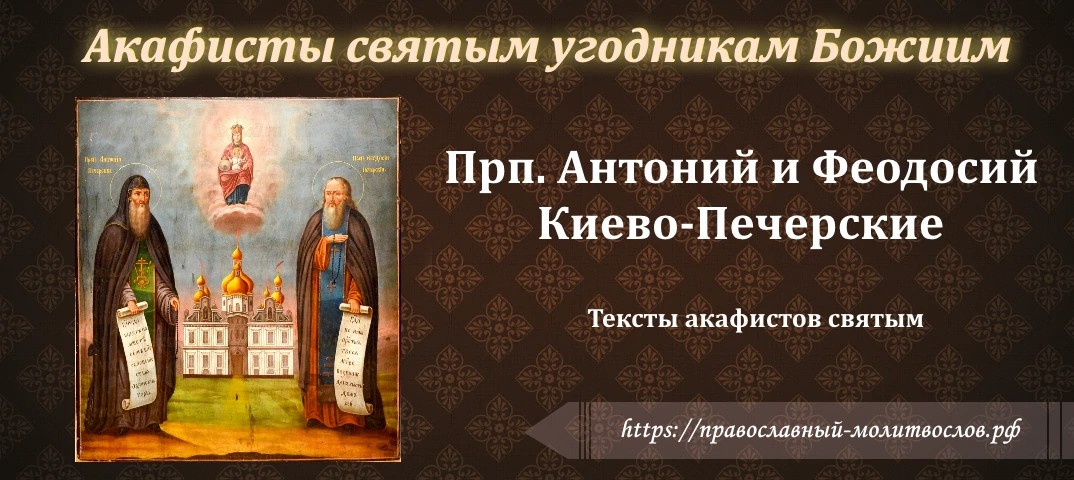преподобным Антонию и Феодосию Печерским