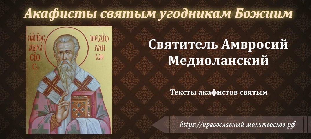 святителю Амвросию, епископу Медиоланскому