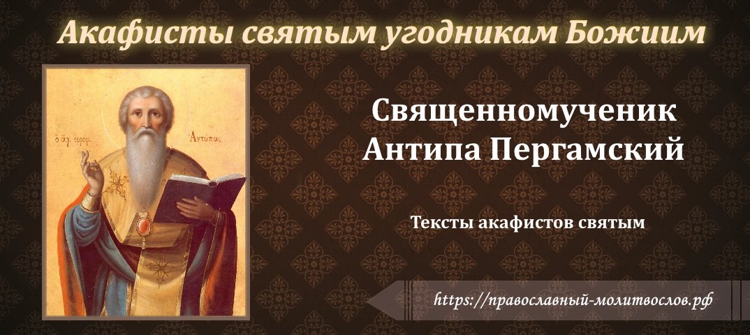 священномученику Антипе, епископу Пергамскому