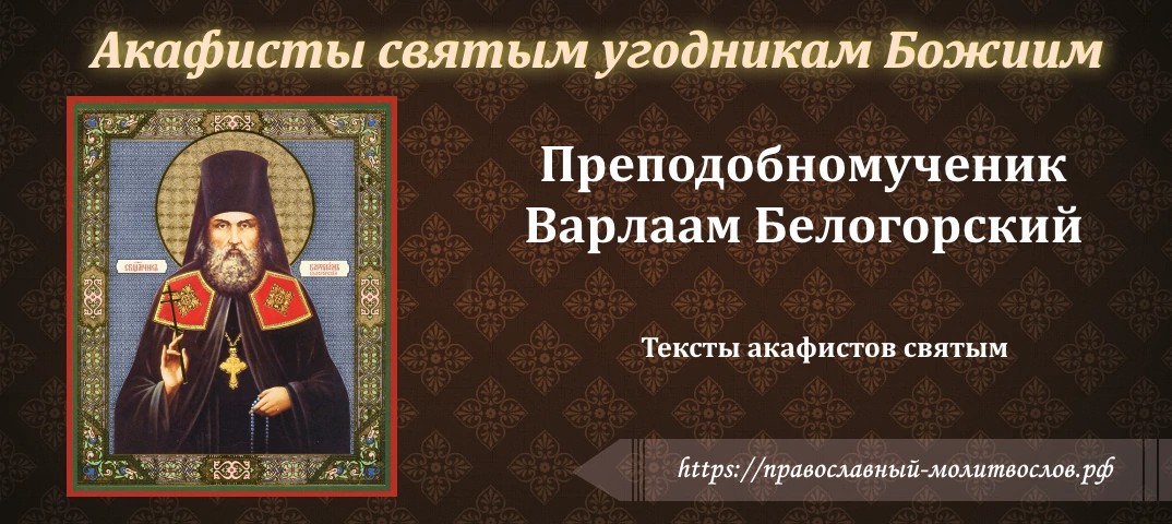 преподобномученинику Варлааму, архимандриту Белогорскому
