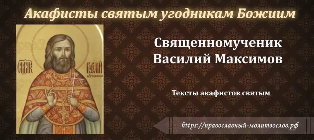 священномученику Василию Максимову