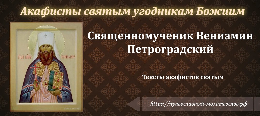 священномученику Вениамину, митрополиту Петроградскому