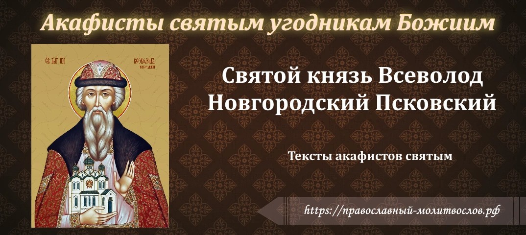 благоверному князю Всеволоду во Святом Крещении Гавриилу, Псковскому