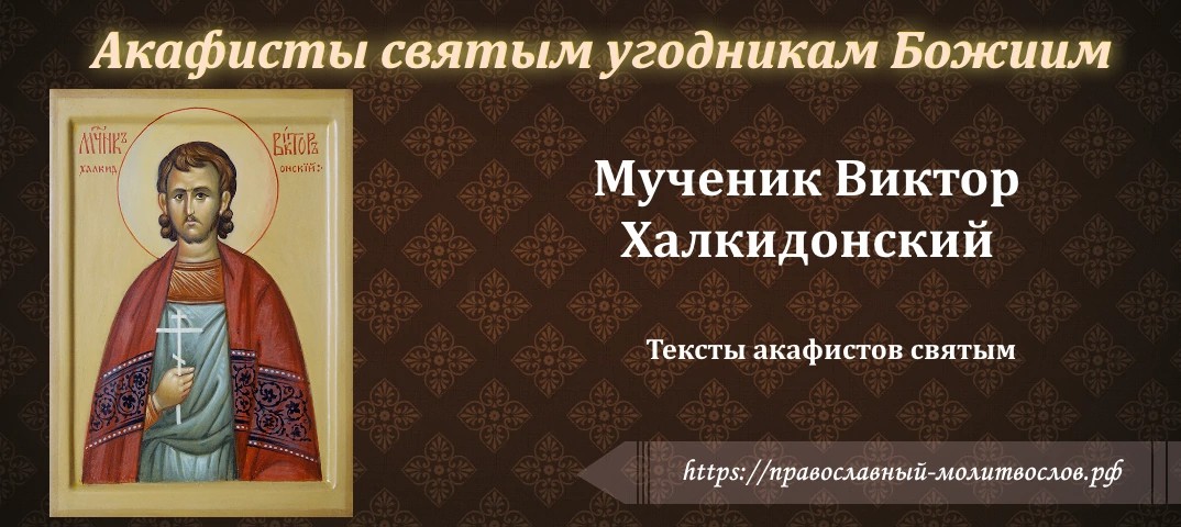 мученику Виктору Халкидонскому
