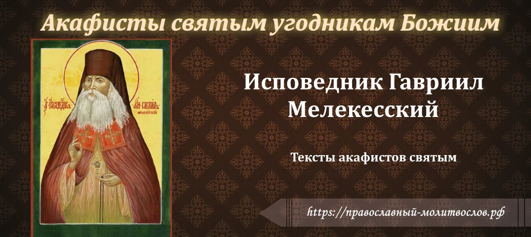 преподобноисповеднику Гавриилу, архимандриту Мелекесскому