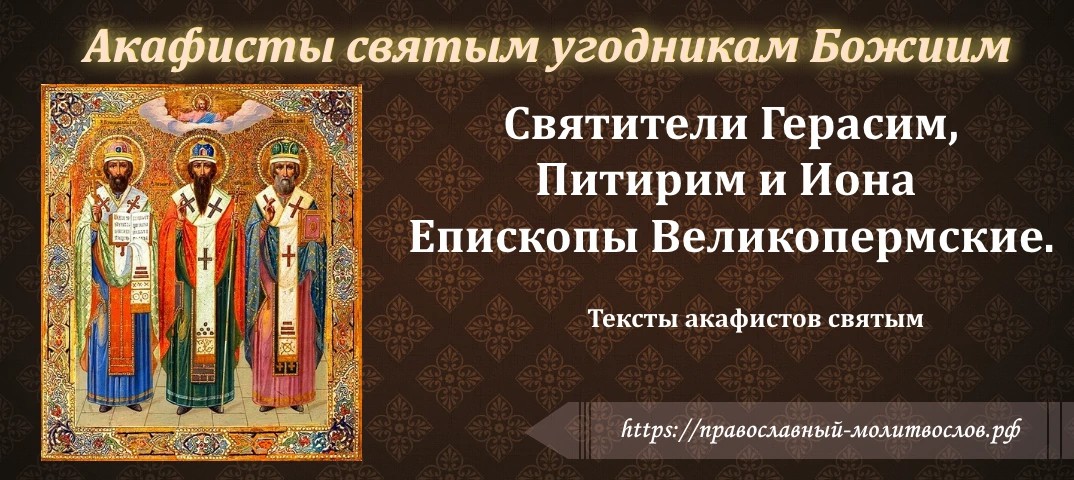 святителям Герасиму, Питириму и Ионе, епископам Великопермским