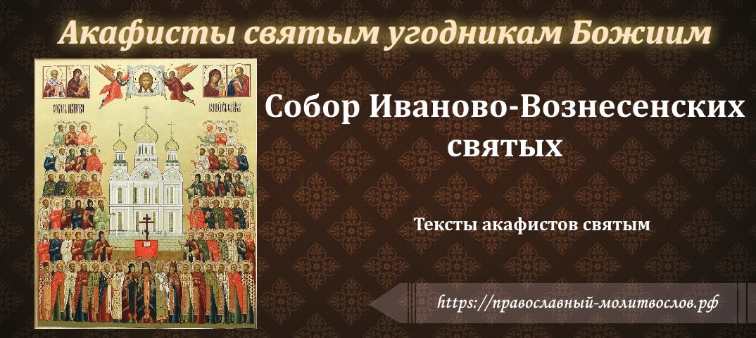 собору Иваново-Вознесенских святых