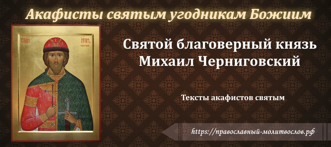 благоверному князю Игорю Черниговскому