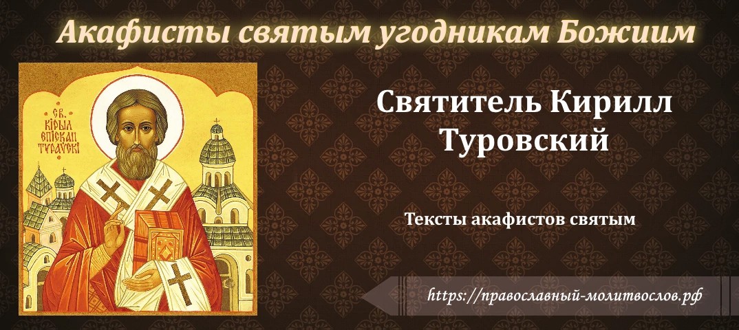 святителю Кириллу, епископу Туровскому