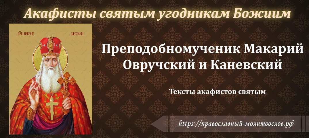 преподобномученику Макарию, архимандриту Каневскому