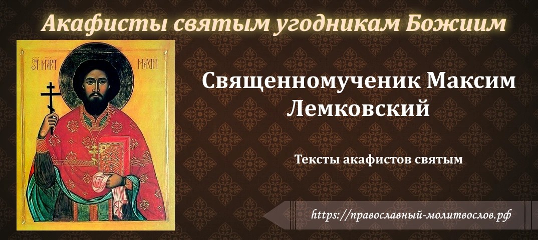 священномученику Максиму, новомученику Лемковскому