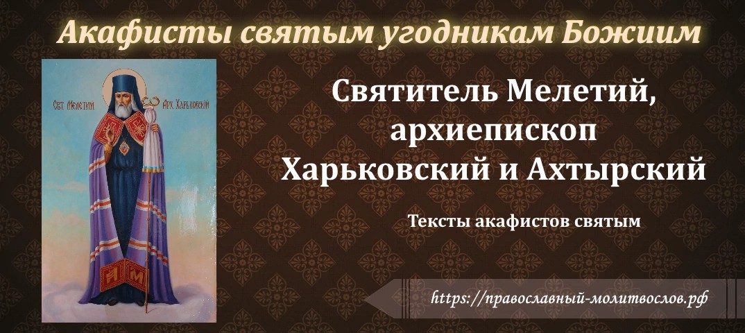 святителю Мелетию, архиепископу Харьковскому