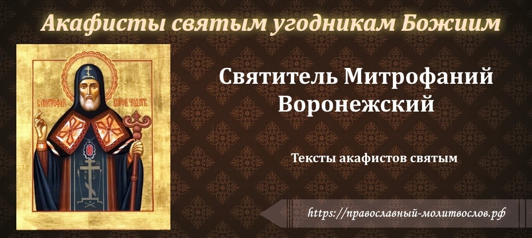 святителю Митрофану Воронежскому