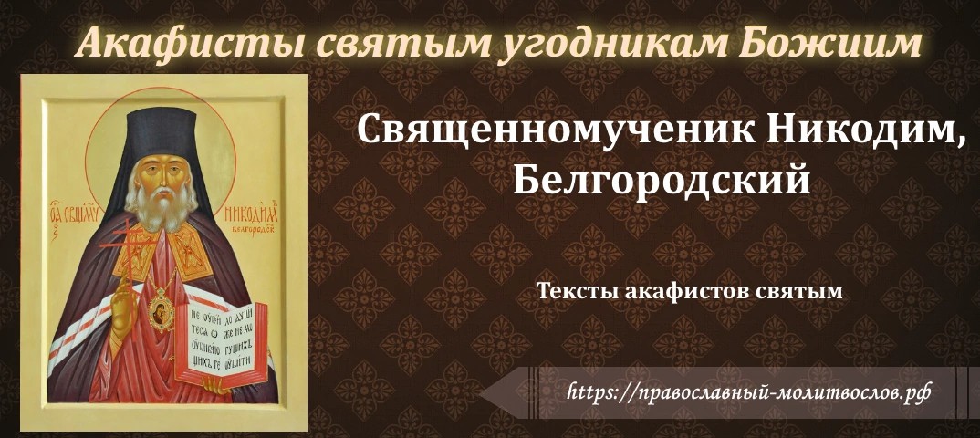 священномученику Никодиму, епископу Белгородскому