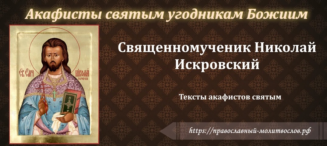 священномученику Николаю Искровскому