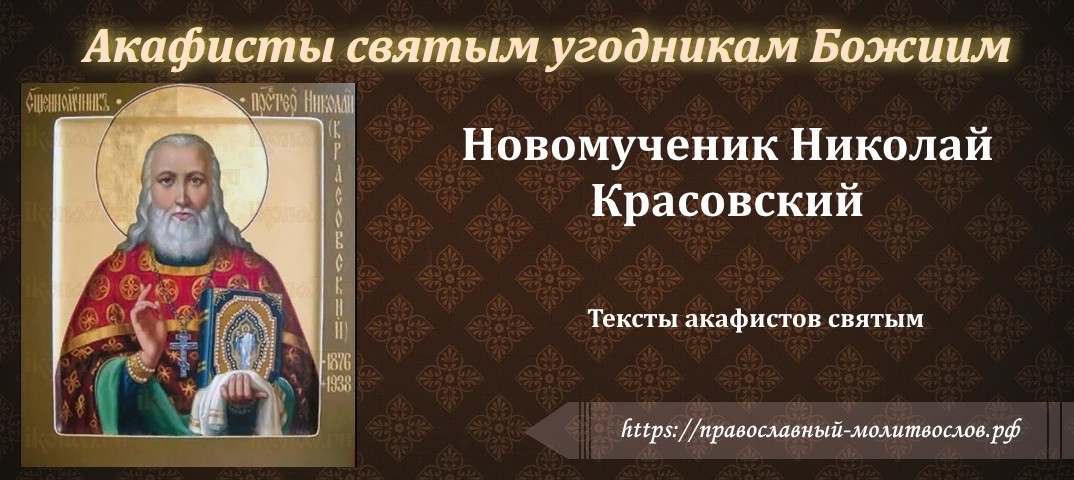 священномученику Николаю Красовскому