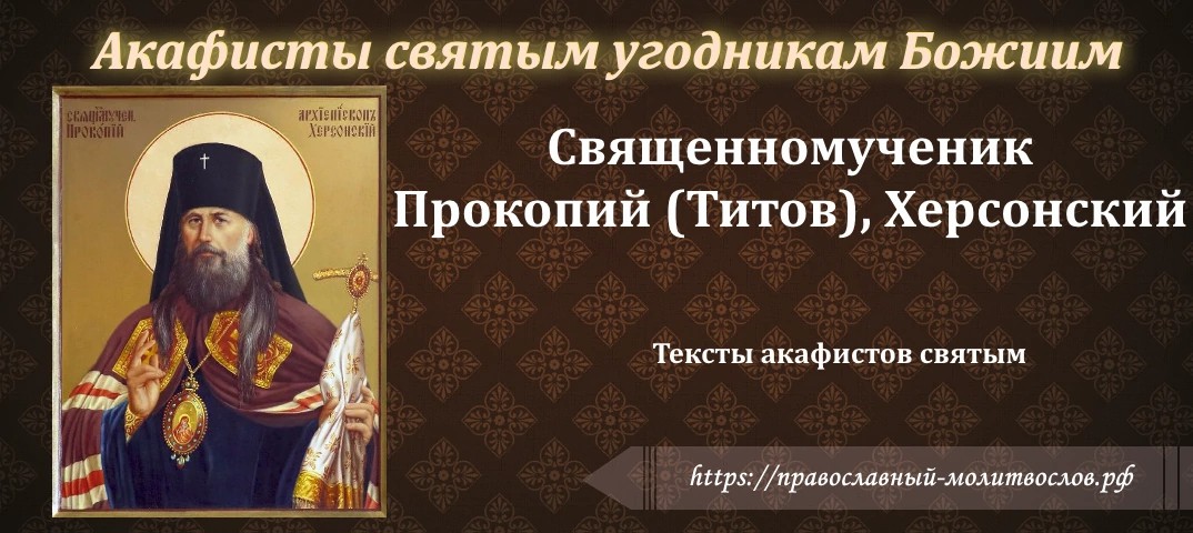 священномученику Прокопию, архиепископу Херсонскому