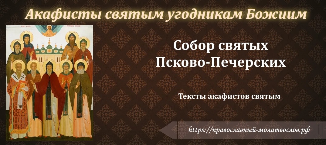 собору святых преподобных Псково-Печерских