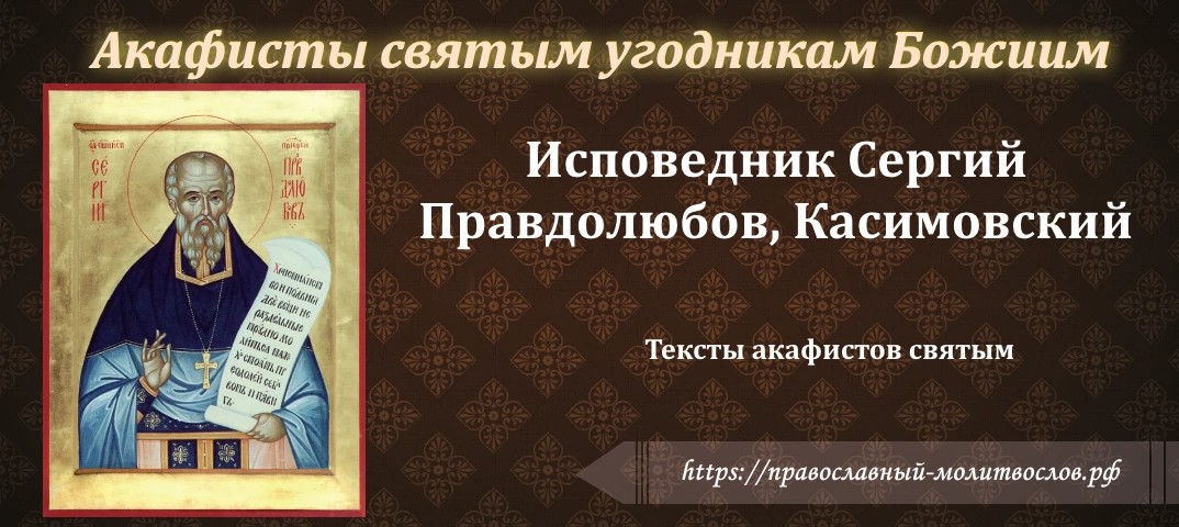 священноисповеднику Сергию Касимовскому