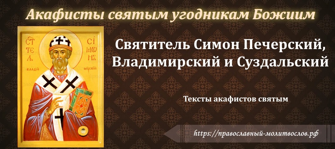 святителю Симону, епископу Владимирскому