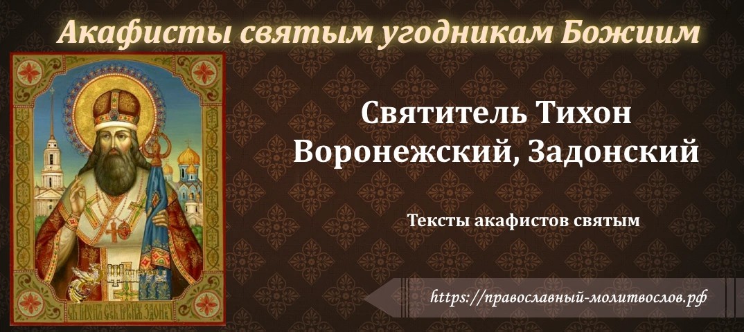святителю Тихону, епископу Воронежскому, Задонскому